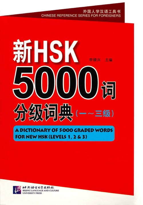 新HSK単語帳5000（一～三級）(例文付き・例文音声ダウンロード可)