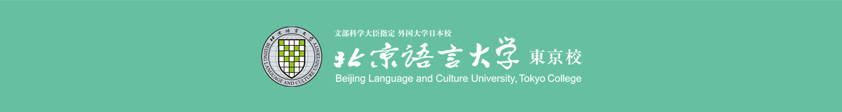 中国語を極める 北京語言大学東京校