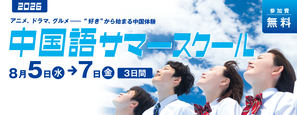 中国語づけサマースクール
