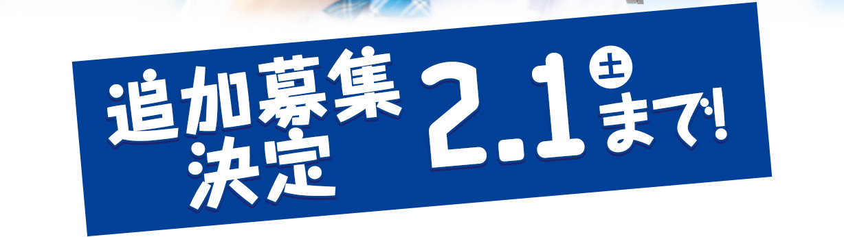 追加募集決定2/1まで！