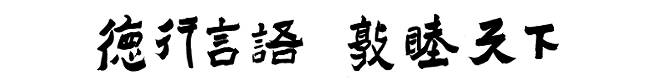 德行言語 敦睦天下