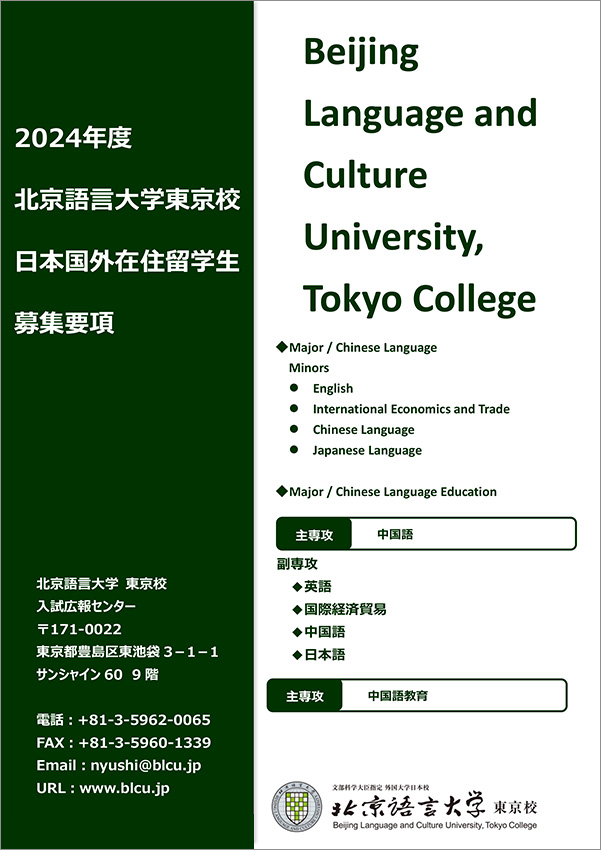 日本国外在住者向け募集要項（2024年入学者用）