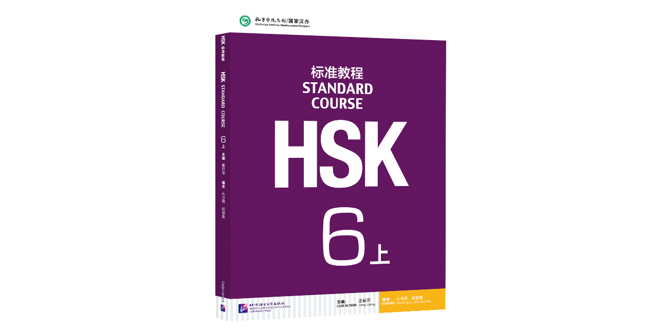 HSK標準教程6・上(音声ダウンロードQRコード付)
