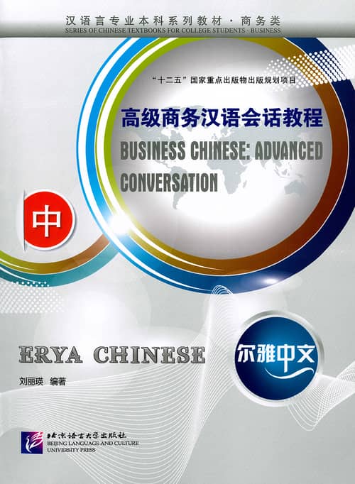 高級ビジネス漢語会話教程（中）