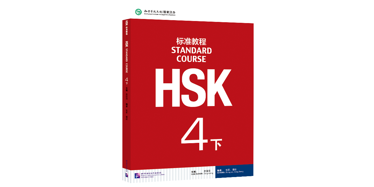 HSK標準教程4・下(音声ダウンロードQRコード付) 