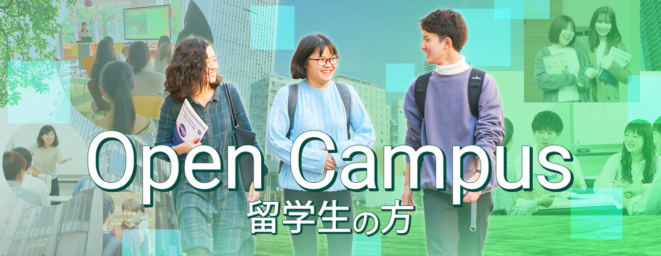 Open Campus 留学生の方