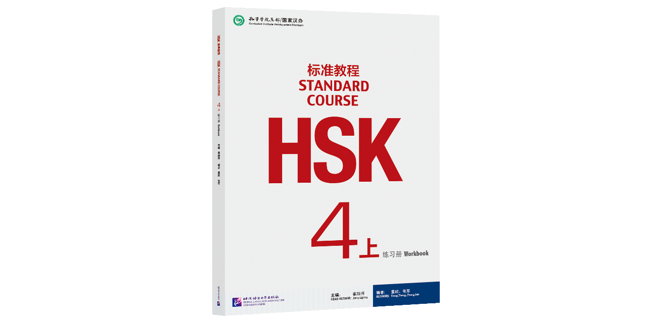 HSK標準教程4上 練習帳(解答集ダウンロード可)
