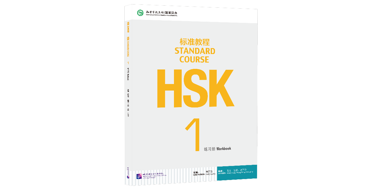 HSK標準教程1 練習帳(解答集ダウンロード可)