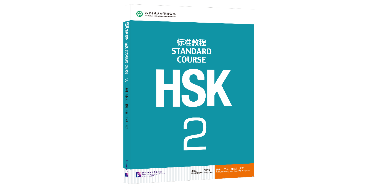HSK標準教程2(音声ダウンロードQRコード付)
