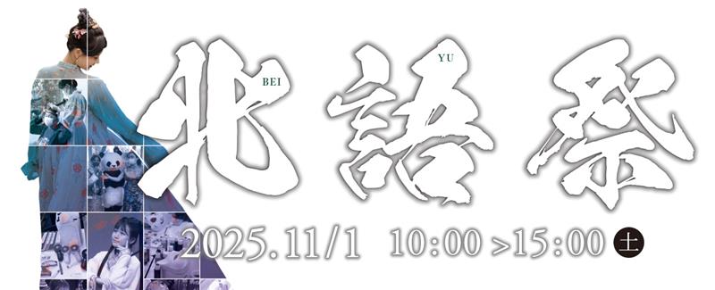 北語祭11/3（金・祝）