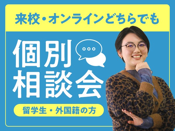 個別相談会