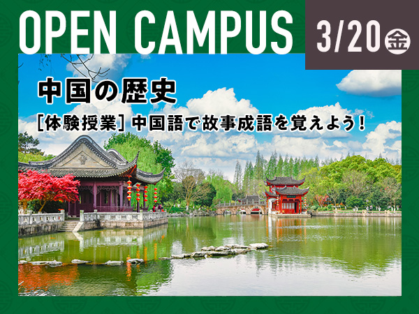 オープンキャンパス