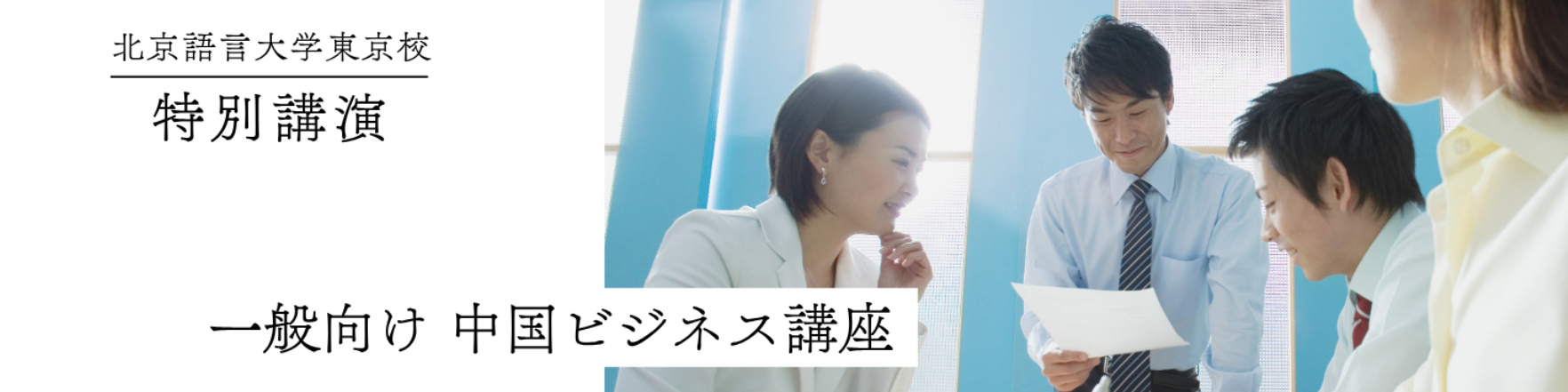 一般向け 中国ビジネス講座