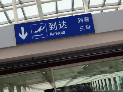 北京留学