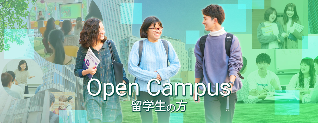 Open Campus 留学生の方