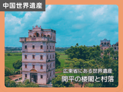 中国世界遺産巡り11 開平の楼閣と村落 - BLCUTブログ - 中国語を極める