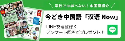 ブログでLINE公式・今どき中国語『汉语Now』