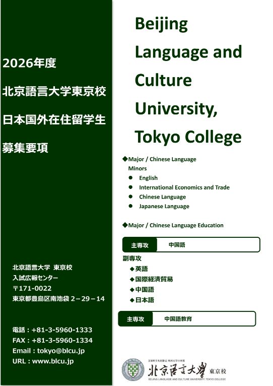 日本国外在住者向け募集要項（2026年入学者用）