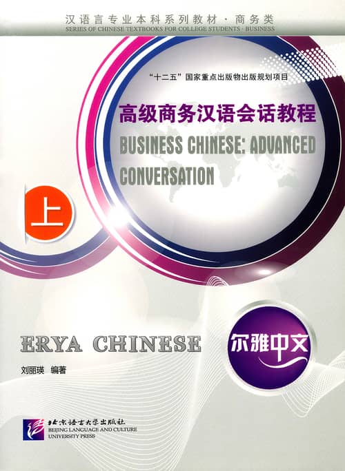 高級ビジネス漢語会話教程（上）