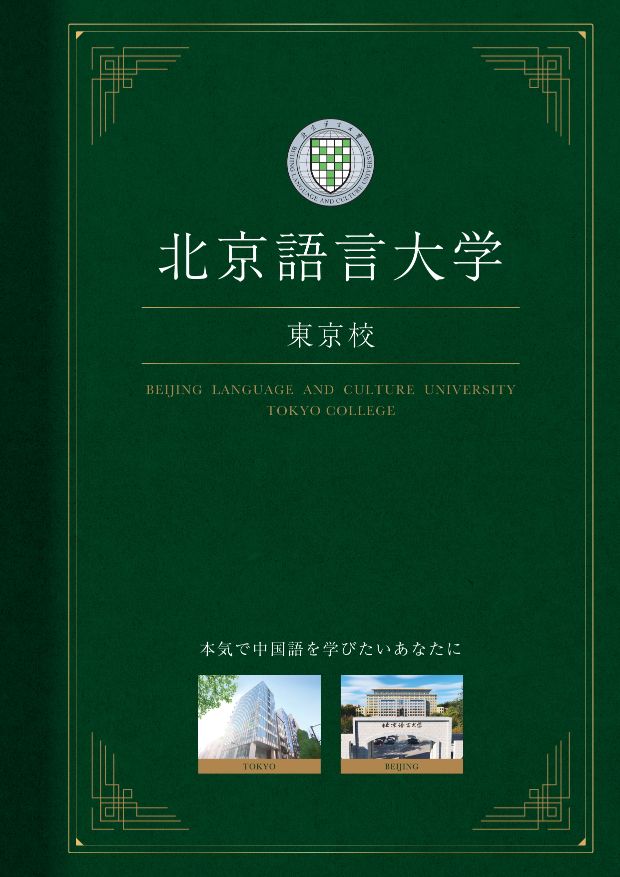 北京語言大学東京校大学案内