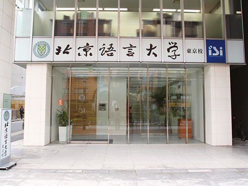 第3章：他校との違いから見る、北京語言大学東京校