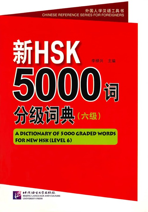 教材名(日本語)：新HSK単語帳5000(六級)(例文付き)