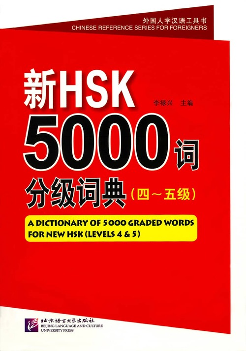 教材名(日本語)：新HSK単語帳5000（四～五級）例文付き・例文音声ダウンロード可)