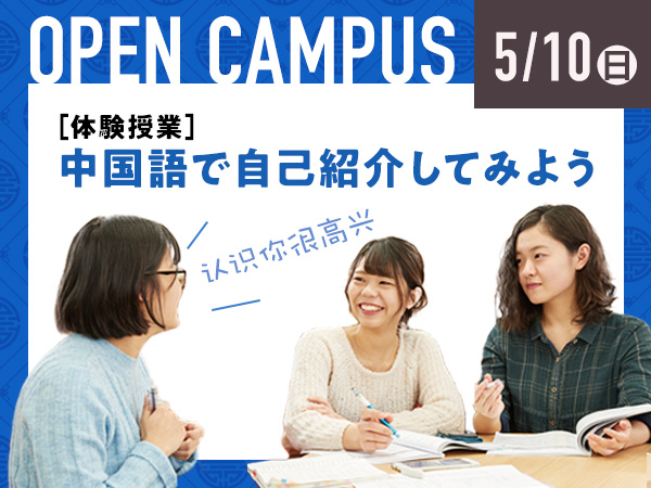 オープンキャンパス