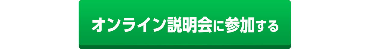 オンライン説明会に参加する