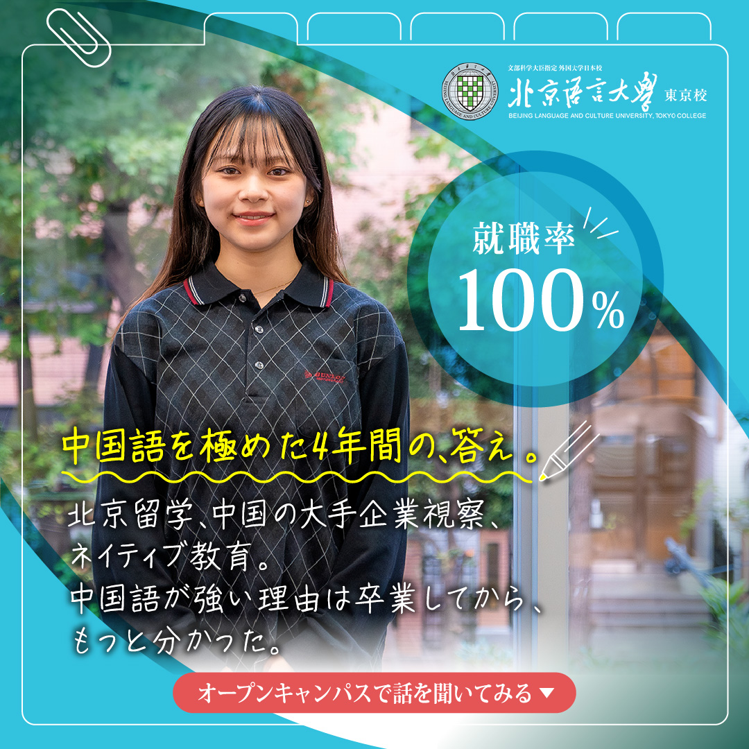 北京語言大学東京校オープンキャンパス