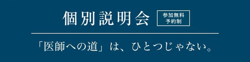 進学説明会　「医師への道」は、ひとつじゃない。