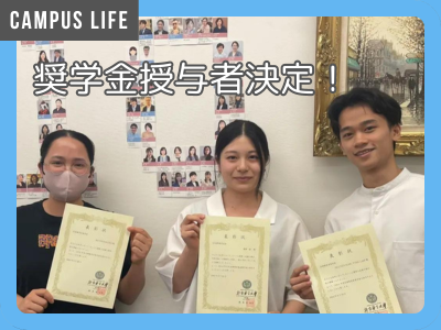 奨学金