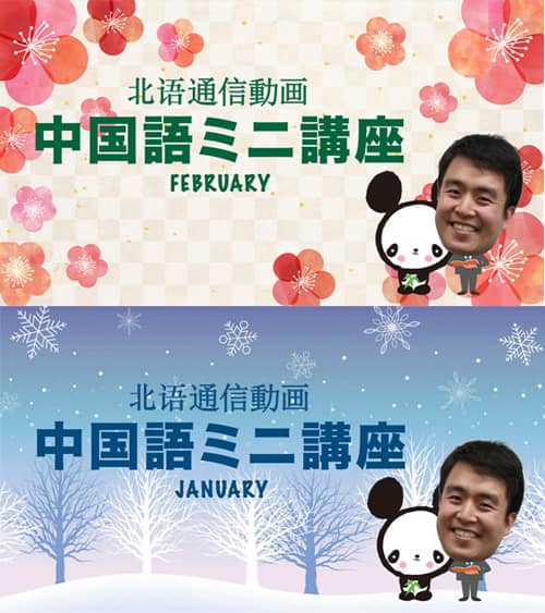 中国語ミニ講座