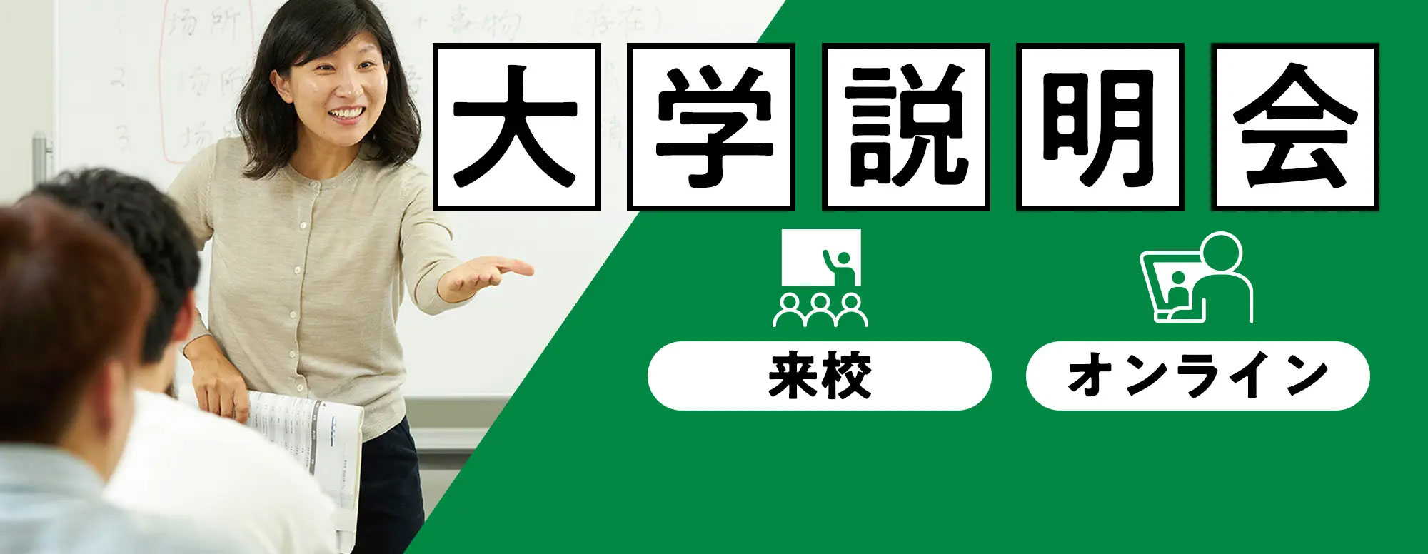 大学説明会