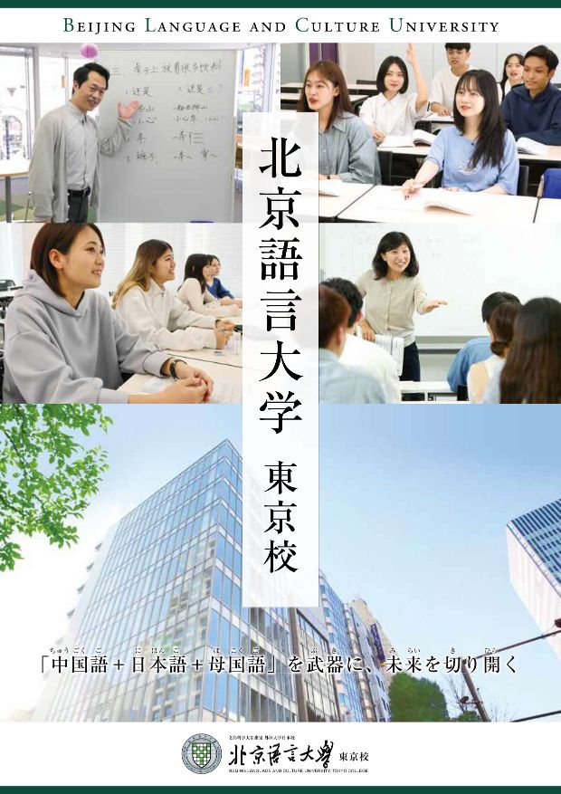 北京語言大学東京校リーフレット