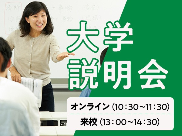 大学説明会