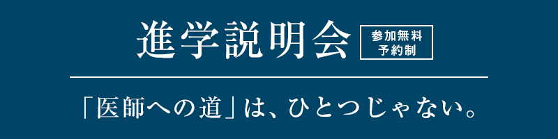 進学説明会　「医師への道」は、ひとつじゃない。