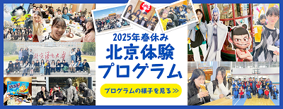 北京体験プログラムレポート