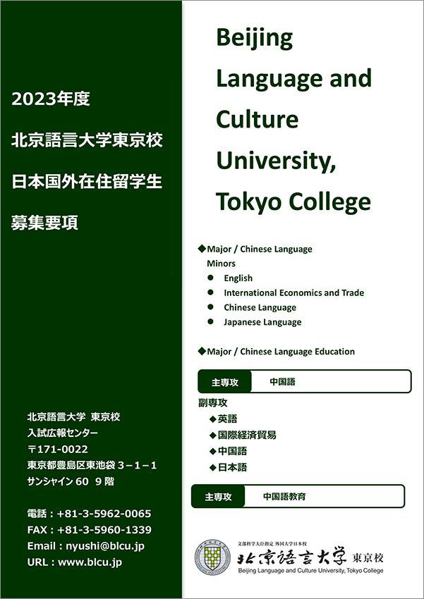 日本国外在住者向け募集要項（2023年9月入学者用）