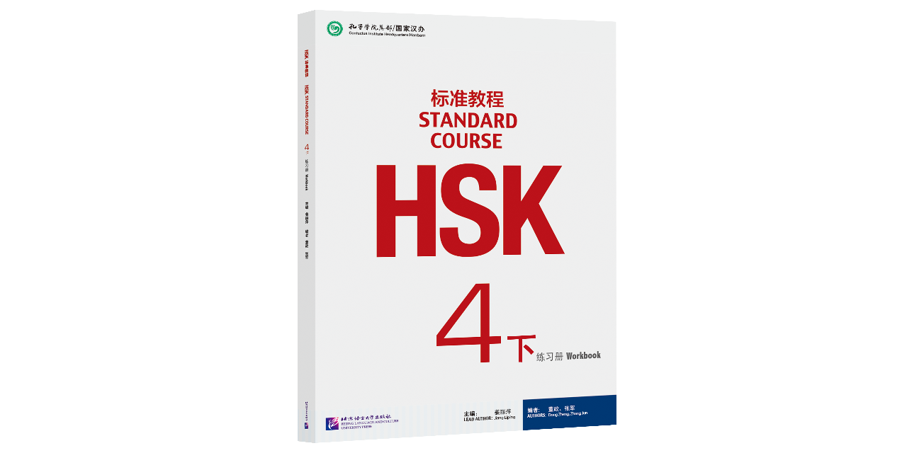 HSK標準教程4下 練習帳(解答集ダウンロード可)