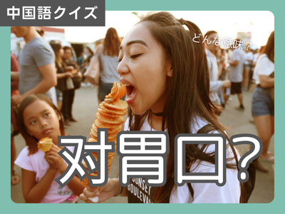 中国語学習