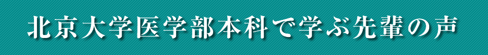 北京大学医学部本科で学ぶ先輩の声