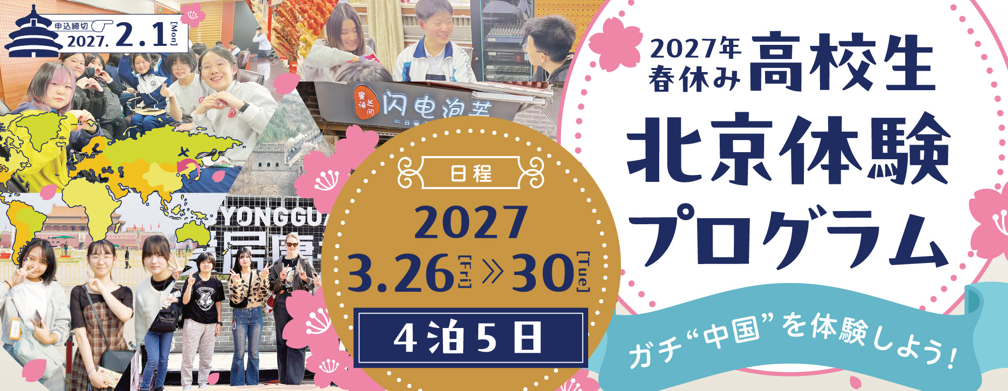2027年春休み高校生 北京体験プログラム
