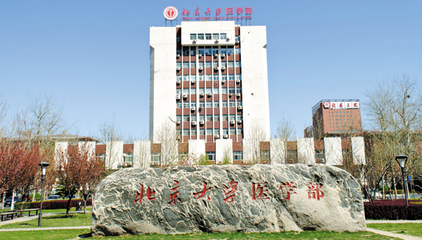 北京大学医学部