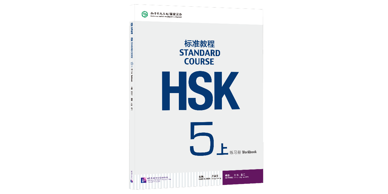 HSK標準教程5上 練習帳(解答集ダウンロード可)