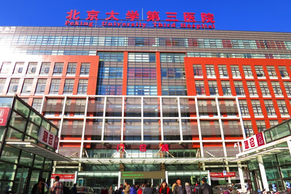 北京大学第三病院