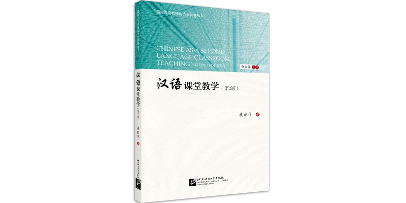漢語クラス授業第2版