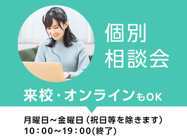 個別相談会