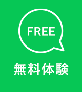 無料体験