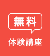 無料体験